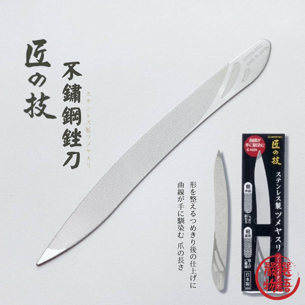 SF-018597-日本製 不鏽鋼指甲銼刀 匠之技 不鏽鋼銼刀 美甲工具 磨甲器 指甲專用銼刀 指甲 修型 打磨