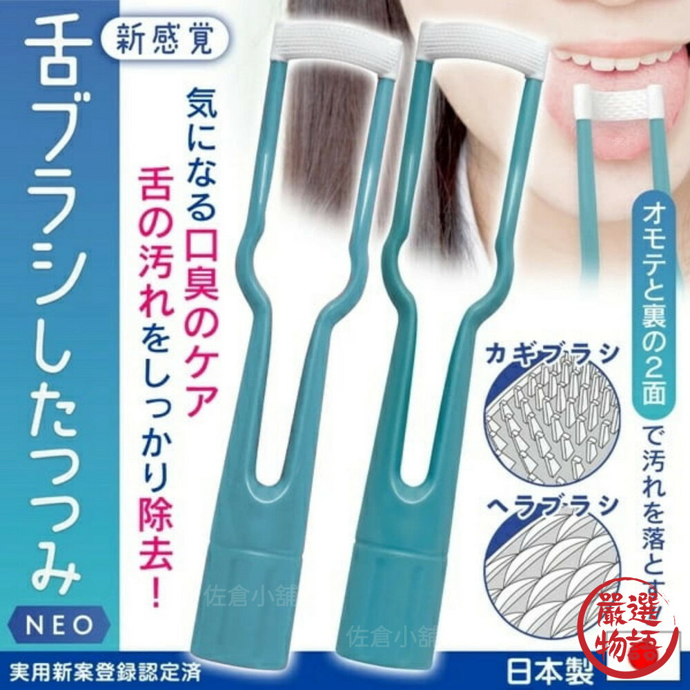日本製 NEO舌苔刷 新感舌刷 NEO 口臭護理 舌刷 去除舌苔 口腔護理 牙齒護理 衛生用品 封面照片