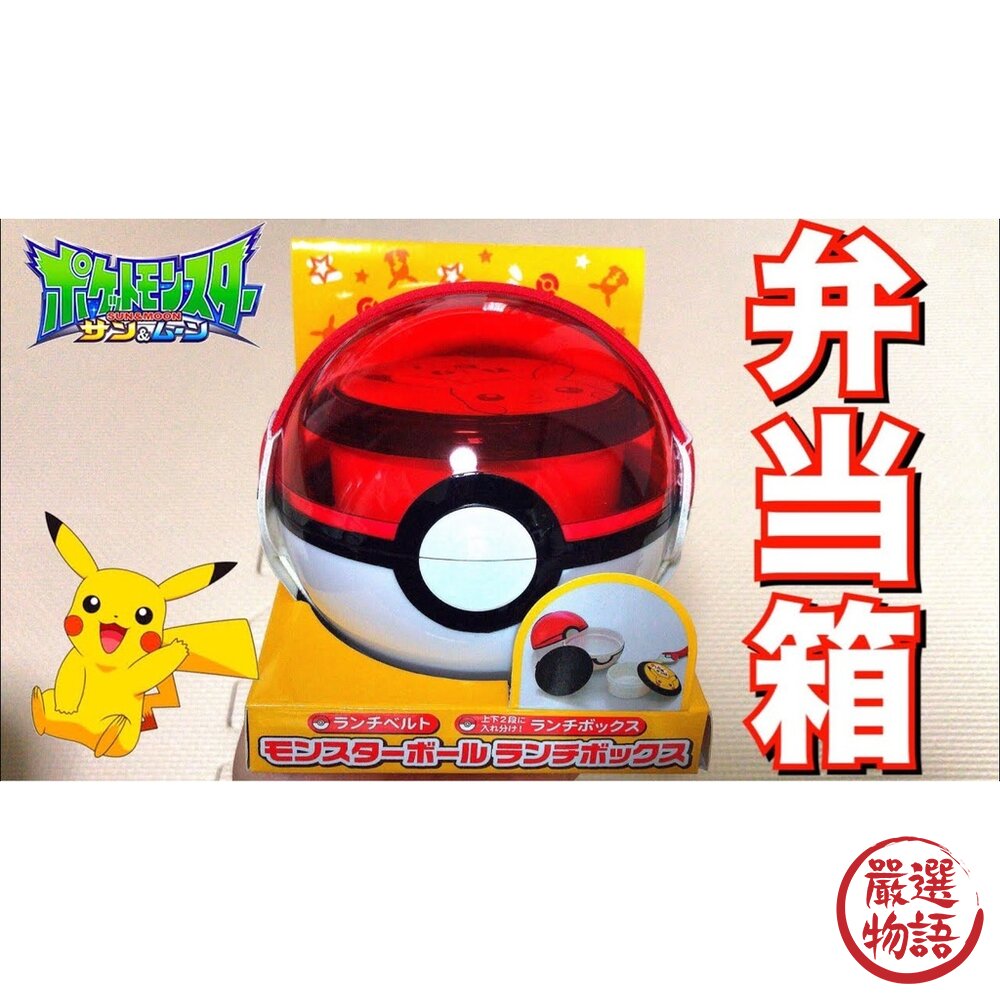 SF-018609-便當盒 寶可夢球 附束帶 精靈寶可夢 POKÉMON 兒童餐盒 神奇寶貝 午餐盒 野餐