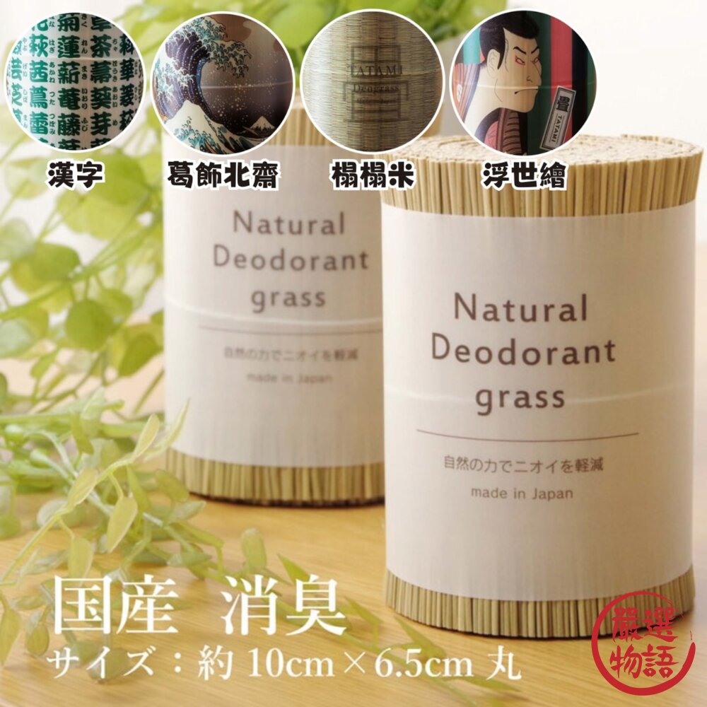 日本製蘭草消臭捲IKEHIKO長效除臭蘭草Igusa榻榻米葛飾北齋浮世繪