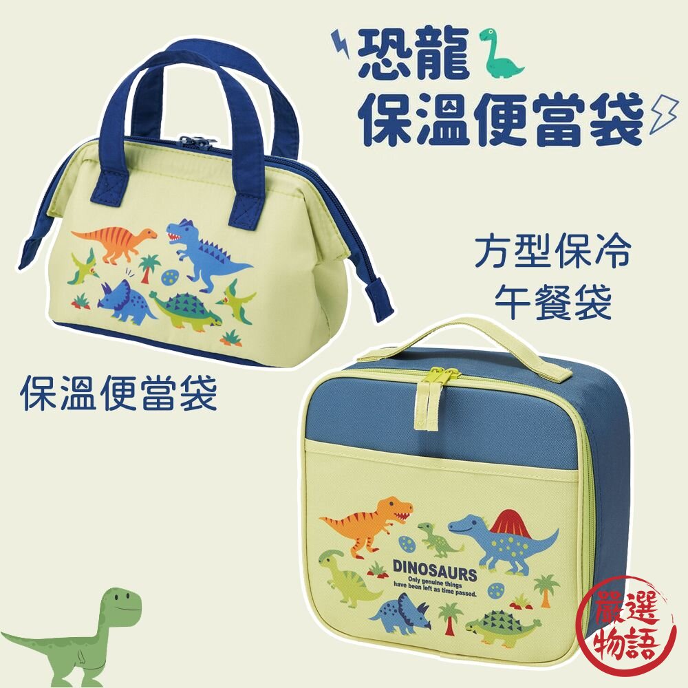 恐龍保溫袋 保冷袋 保冷便當袋 午餐袋 保鮮袋 便當袋 兒童餐袋 恐龍 封面照片