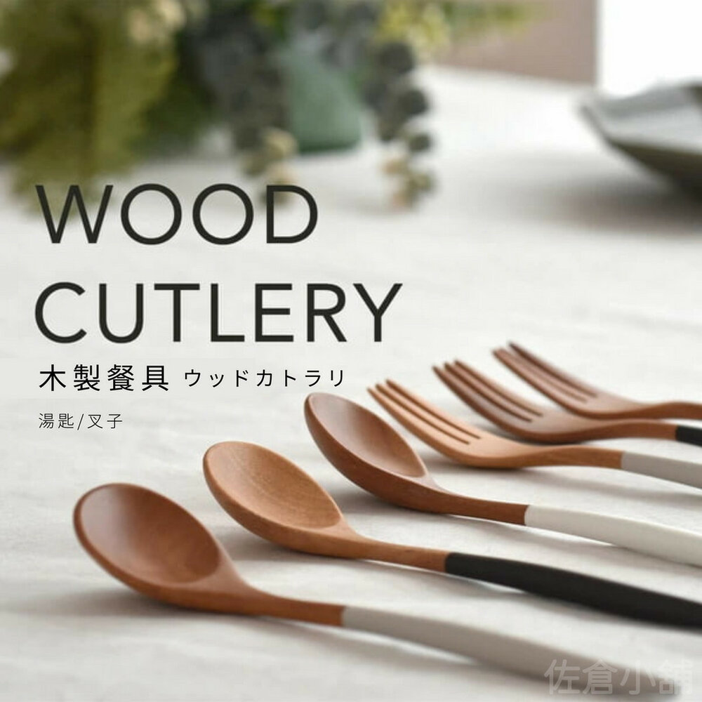 SF-018619-木製餐具 木製叉子 木製湯匙 叉子 餐叉 湯匙 天然木 餐具 攪拌湯匙 沙拉叉 日式餐具