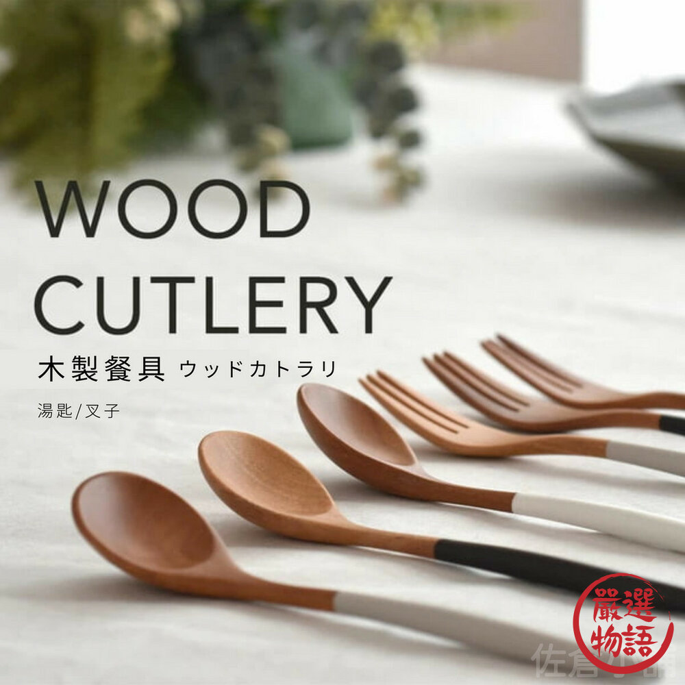 木製餐具 木製叉子 木製湯匙 叉子 餐叉 湯匙 天然木 餐具 攪拌湯匙 沙拉叉 日式餐具 封面照片