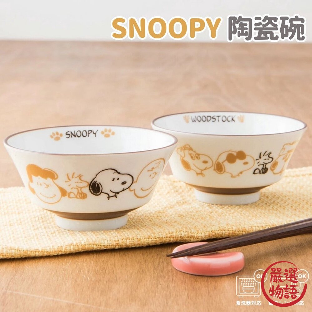 日本製 史奴比 SNOOPY 陶瓷餐碗 飯碗 湯碗 碗公 美濃燒 2入-圖片-2