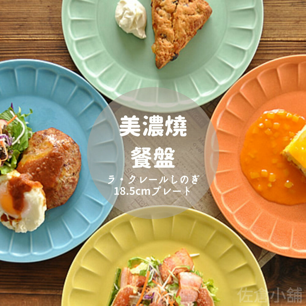 SF-018625-日本製 美濃燒 甜點盤 18.5cm 點心盤 蛋糕盤 ins盤 麵包盤 圓盤 盤子 餐盤 小盤
