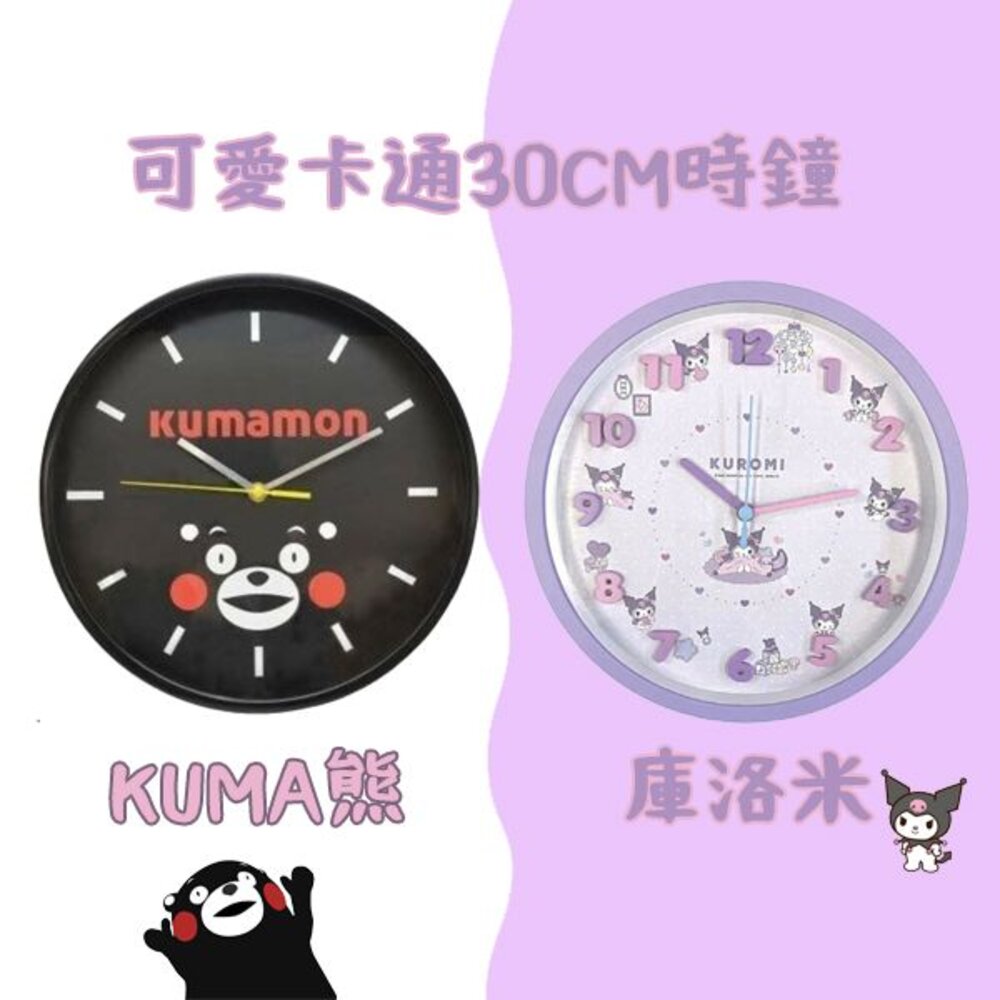 SF-018626-時鐘 30cm 酷洛米 熊本熊 掛鐘 卡通時鐘 鐘 圓形時鐘 靜音連續秒針