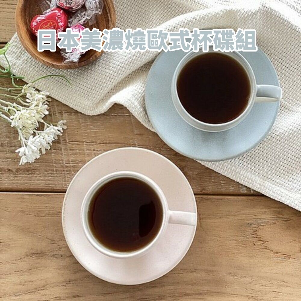 SF-018632-日本製 美濃燒 歐式杯碟組 莫蘭迪色 咖啡杯 馬克杯 碟子 下午茶 質感餐具 餐具 餐廳 咖啡廳