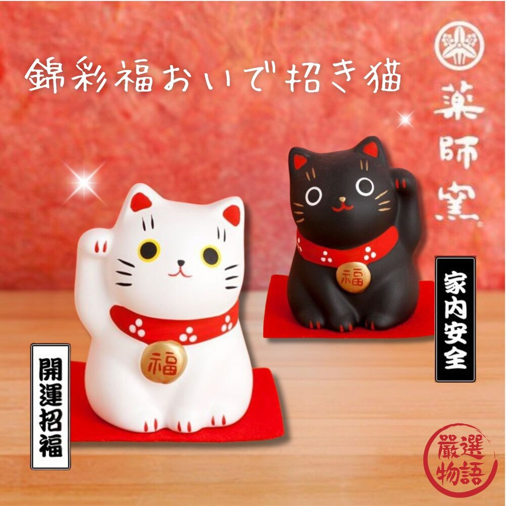開運招福錦彩福夢招財貓藥師窯公仔擺飾祈福家內安全招財貓