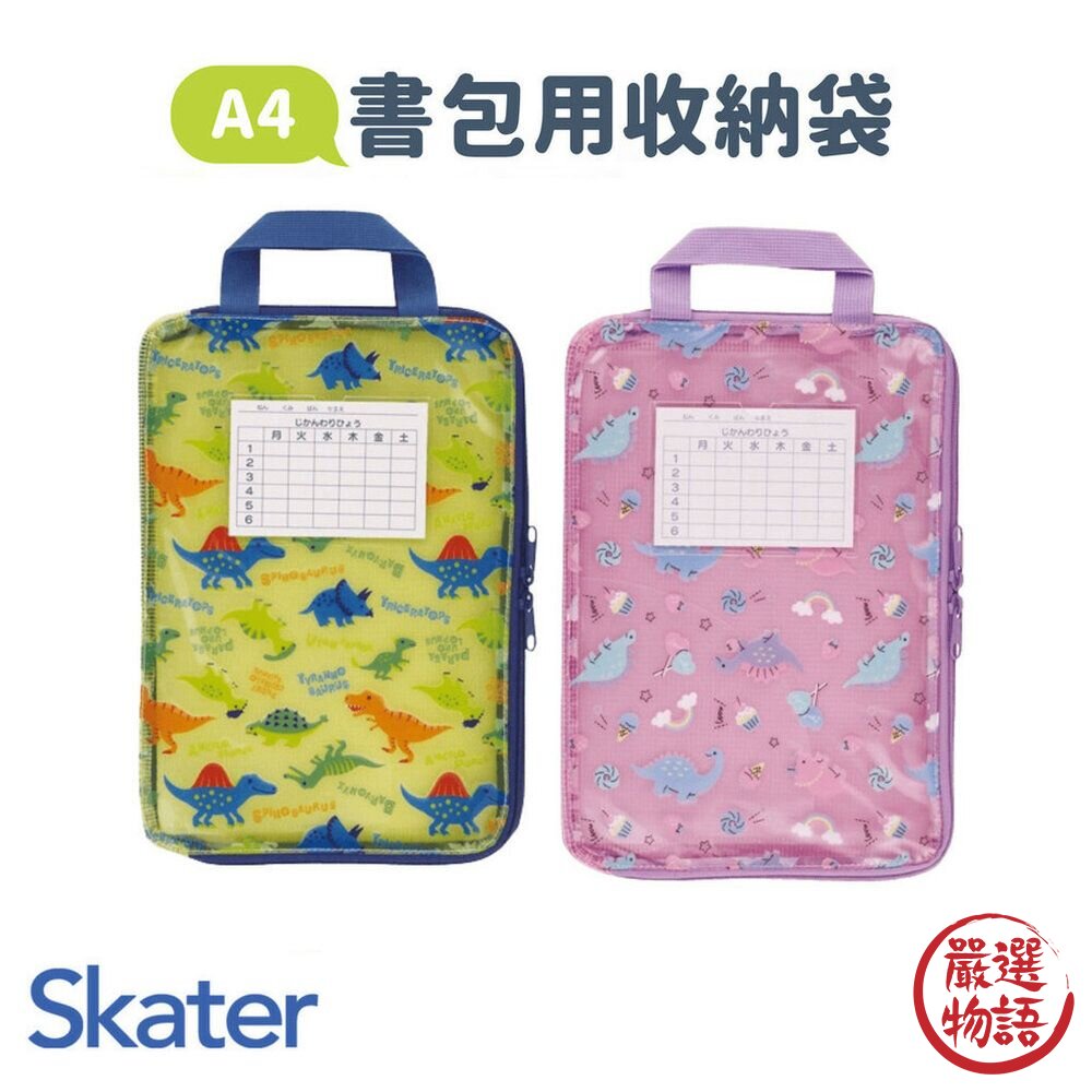 SF-018655-書包收納袋 SKATER A4 恐龍 文件袋 手提袋 資料夾 收納 拉鏈 透明文件袋 功課