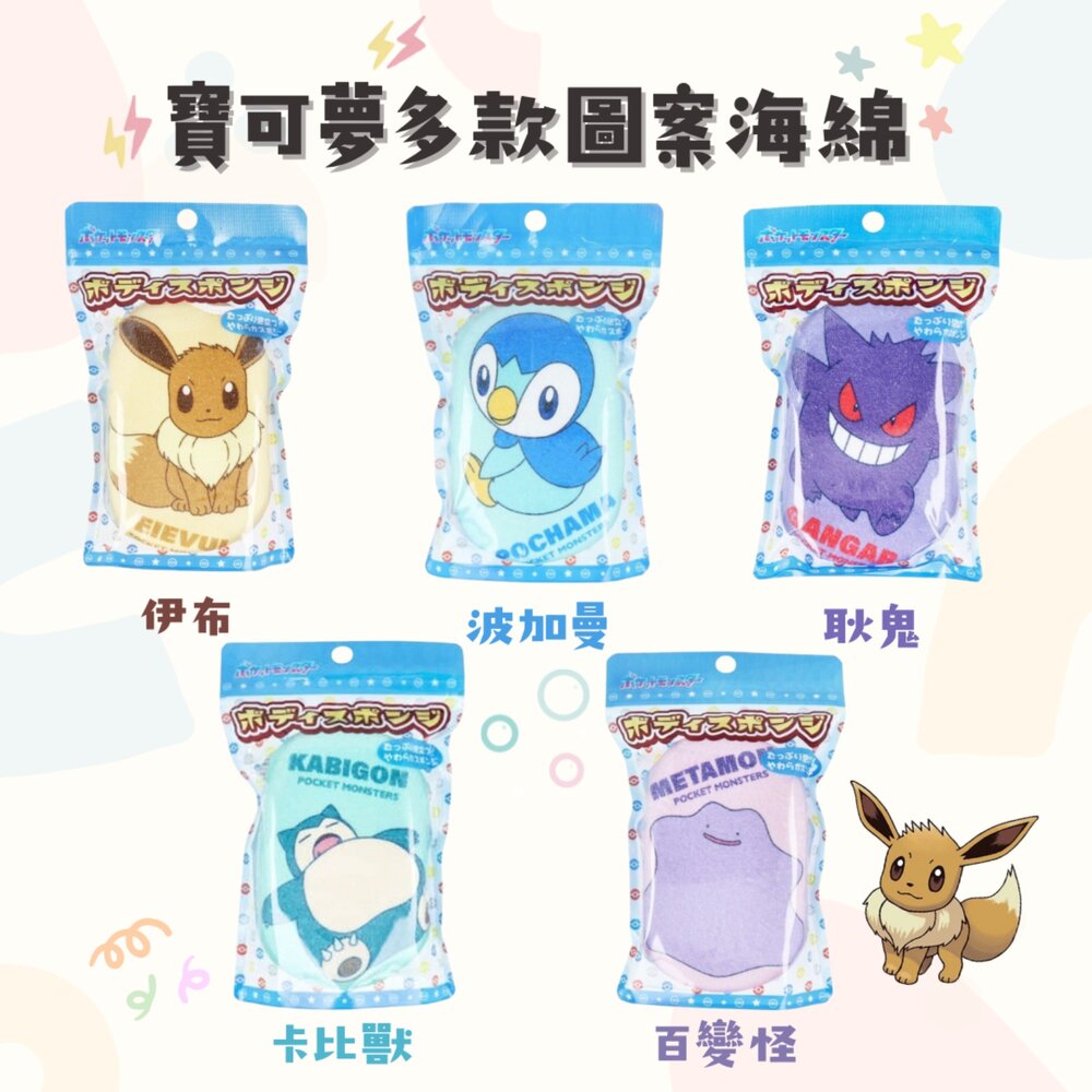 SF-018660-寶可夢海綿 伊布 耿鬼 沐浴海綿 洗澡海綿 海綿 起泡球 洗澡球 洗澡用具 搓澡海綿