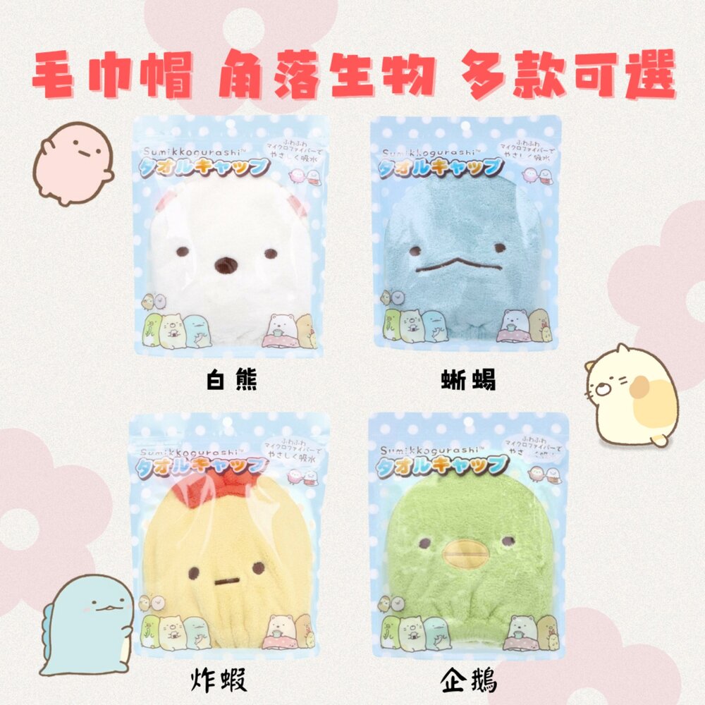 SF-018661-毛巾帽 角落生物 企鵝 毛巾 乾髮帽 包頭巾 吸水頭巾 擦髮巾 吸水帽 洗澡 游泳