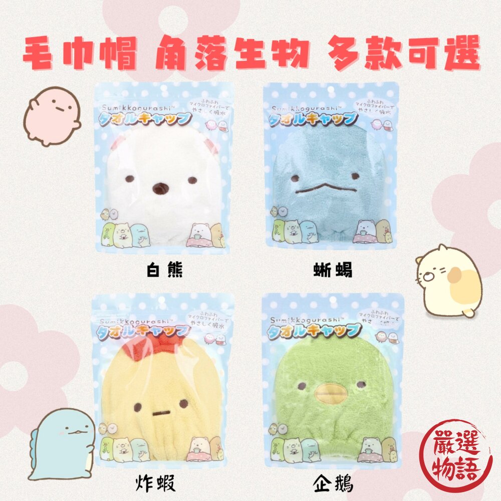 毛巾帽 角落生物 企鵝 毛巾 乾髮帽 包頭巾 吸水頭巾 擦髮巾 吸水帽 洗澡 游泳 封面照片