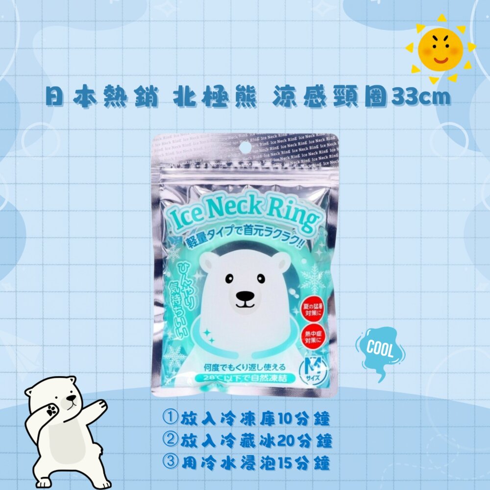 SF-018664-真冰涼！日本熱銷 北極熊 涼感頸圈 涼感環 冰涼頸圈環 涼感巾 涼感頸環 消暑降溫 物理降溫 頸圈 降溫圈
