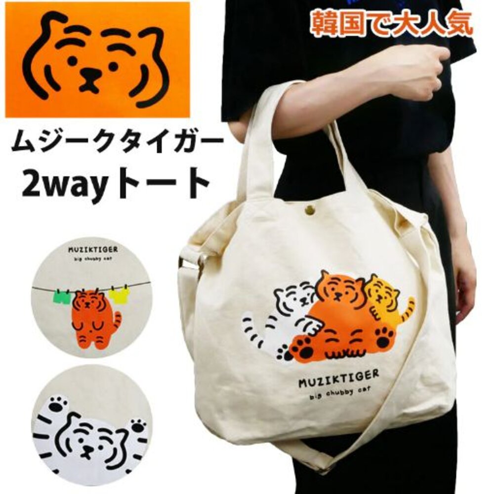 SF-018681-Musik Tiger 手提包 2way 帆布包 斜背包 側背包 肩背包 手提袋 老虎