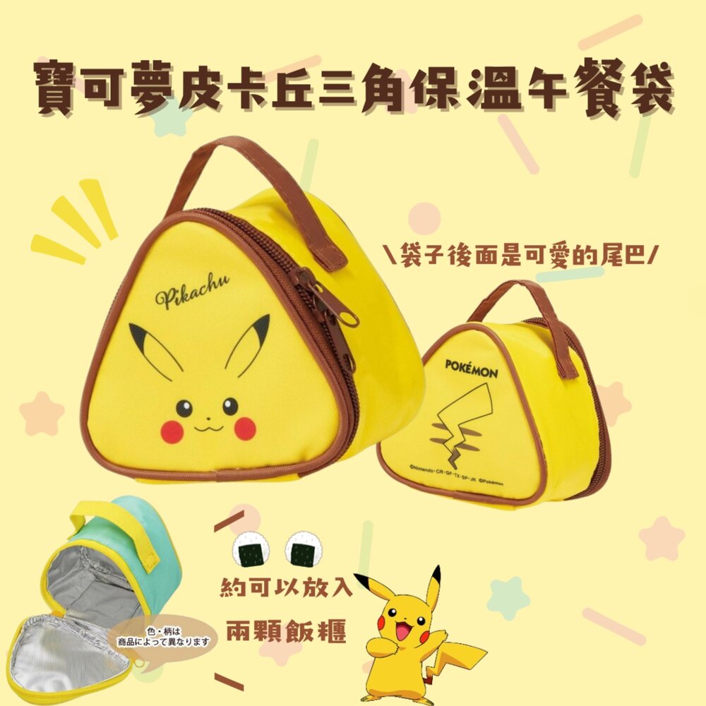 SF-018692-皮卡丘三角保溫午餐袋 皮卡丘 寶可夢 | 便當袋 便當包 保溫袋 御飯糰包 野餐 三角飯糰