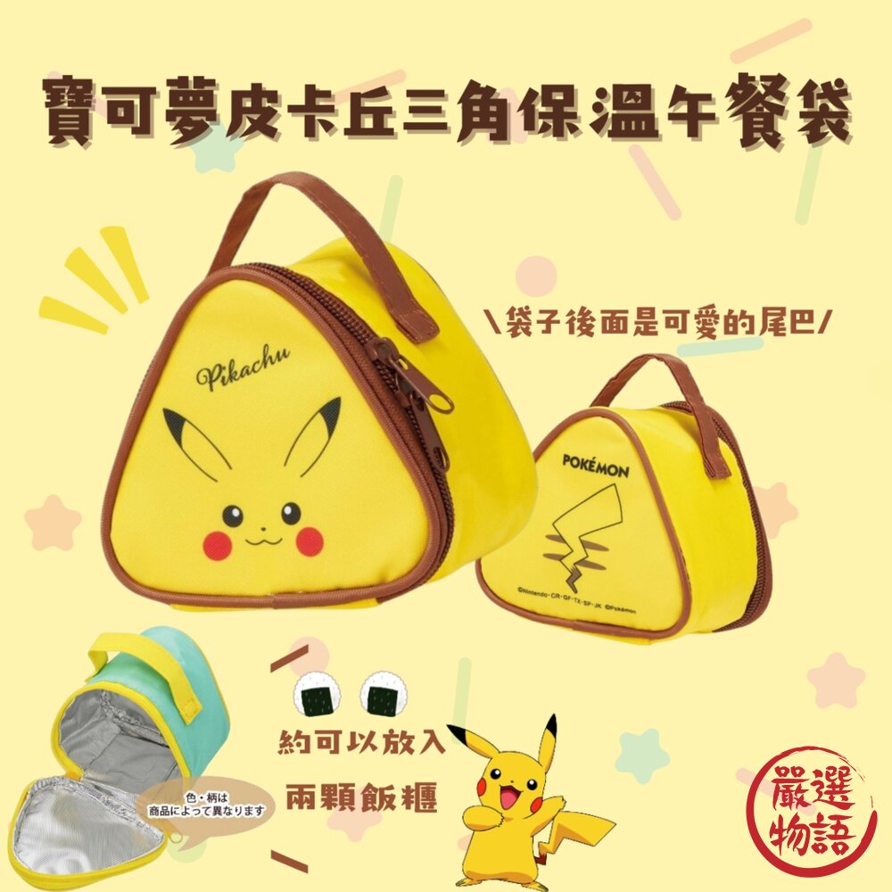 SF-018692-皮卡丘三角保溫午餐袋 皮卡丘 寶可夢 便當袋 便當包 保溫袋 御飯糰包 野餐 三角飯糰