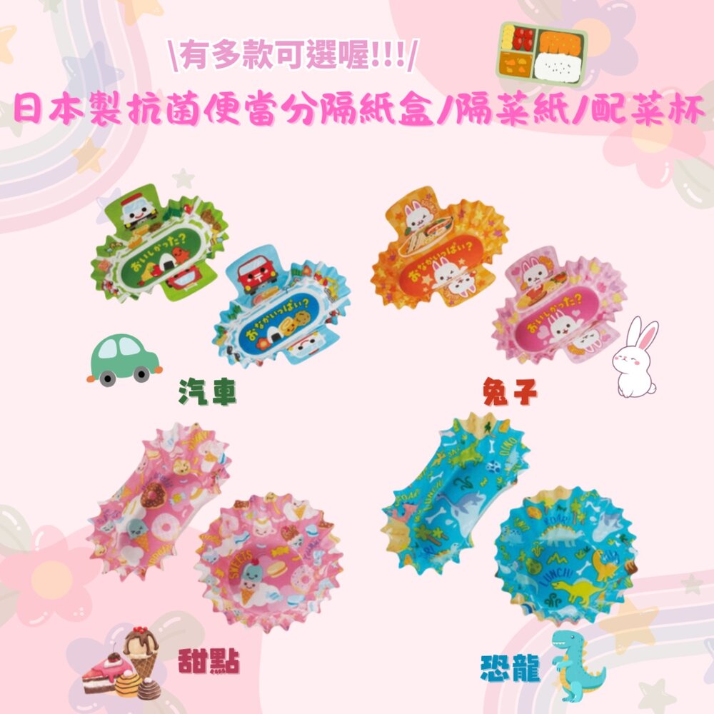 SF-018694-日本製 便當分隔紙盒 抗菌 便當裝飾 隔菜紙 配菜杯 配菜盒 分隔盒 郊遊 野餐 恐龍 兔子