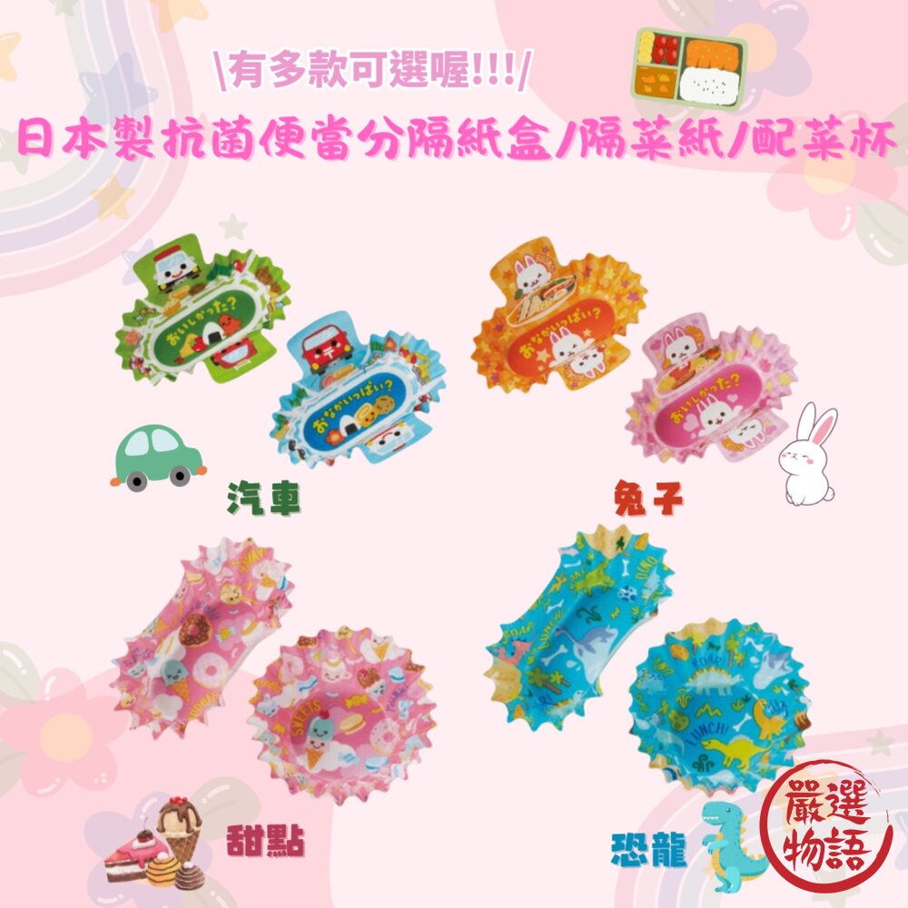 日本製 便當分隔紙盒 抗菌 便當裝飾 隔菜紙 配菜杯 配菜盒 分隔盒 郊遊 野餐 恐龍 兔子 封面照片