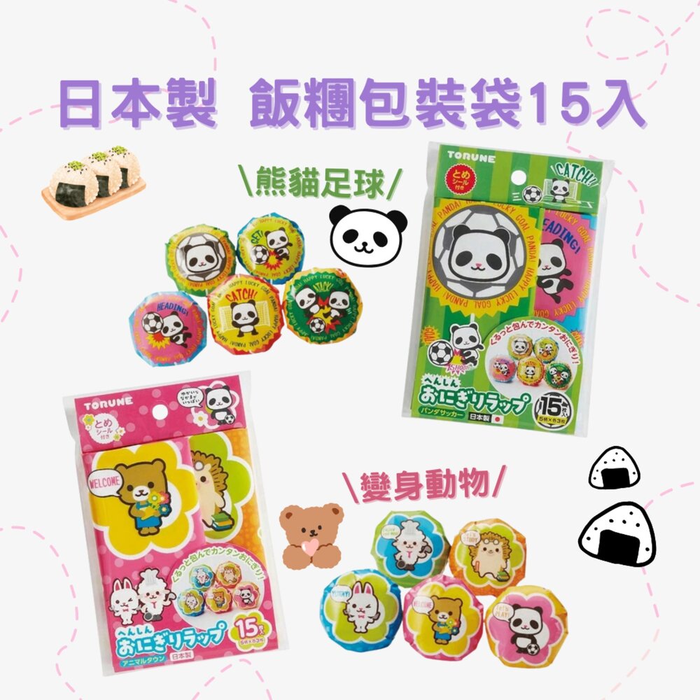 SF-018695-日本製 飯糰包裝袋  飯糰袋 包裝袋 便當 便當裝飾 午餐 野餐 露營 郊遊 15入