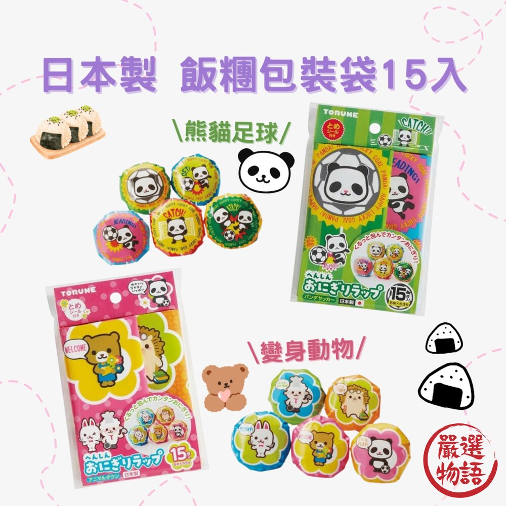 日本製 飯糰包裝袋  飯糰袋 包裝袋 便當 便當裝飾 午餐 野餐 露營 郊遊 15入 封面照片