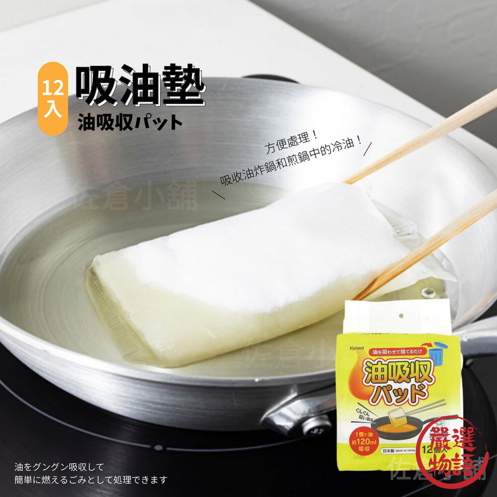 日本製 吸油墊 12入 吸油 油炸處理 廢油處理|廢油 廚房 料理油 清潔 天婦羅 炸物-圖片-3