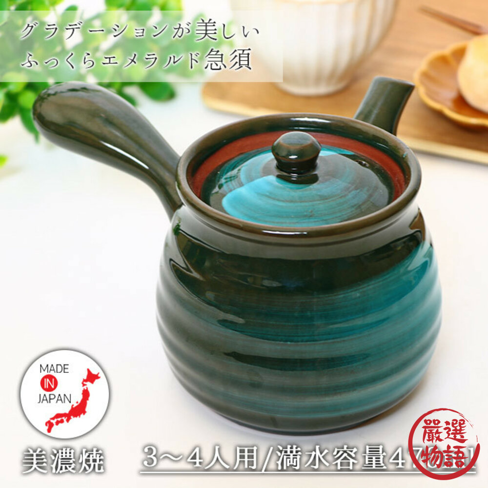 SF-018697-日本製 翠綠飽滿茶壺 470ml 美濃燒 急須 茶壺 日本茶壺 泡茶壺 陶瓷茶壺 泡茶 茶葉 茶具