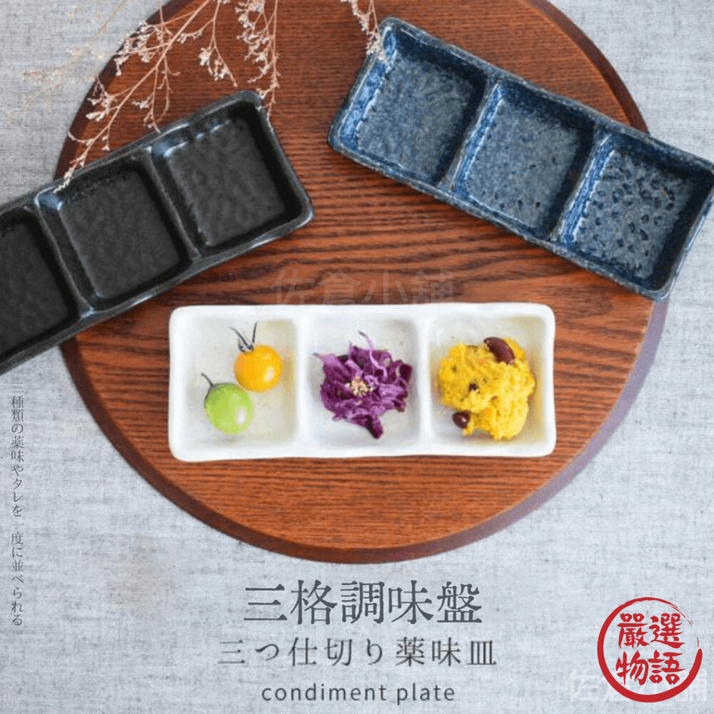 日本製 三格調味盤 美濃燒 醬料盤 小盤子 調味盤  調味盤 醬汁盤 餐具 日式餐具 燒肉 封面照片