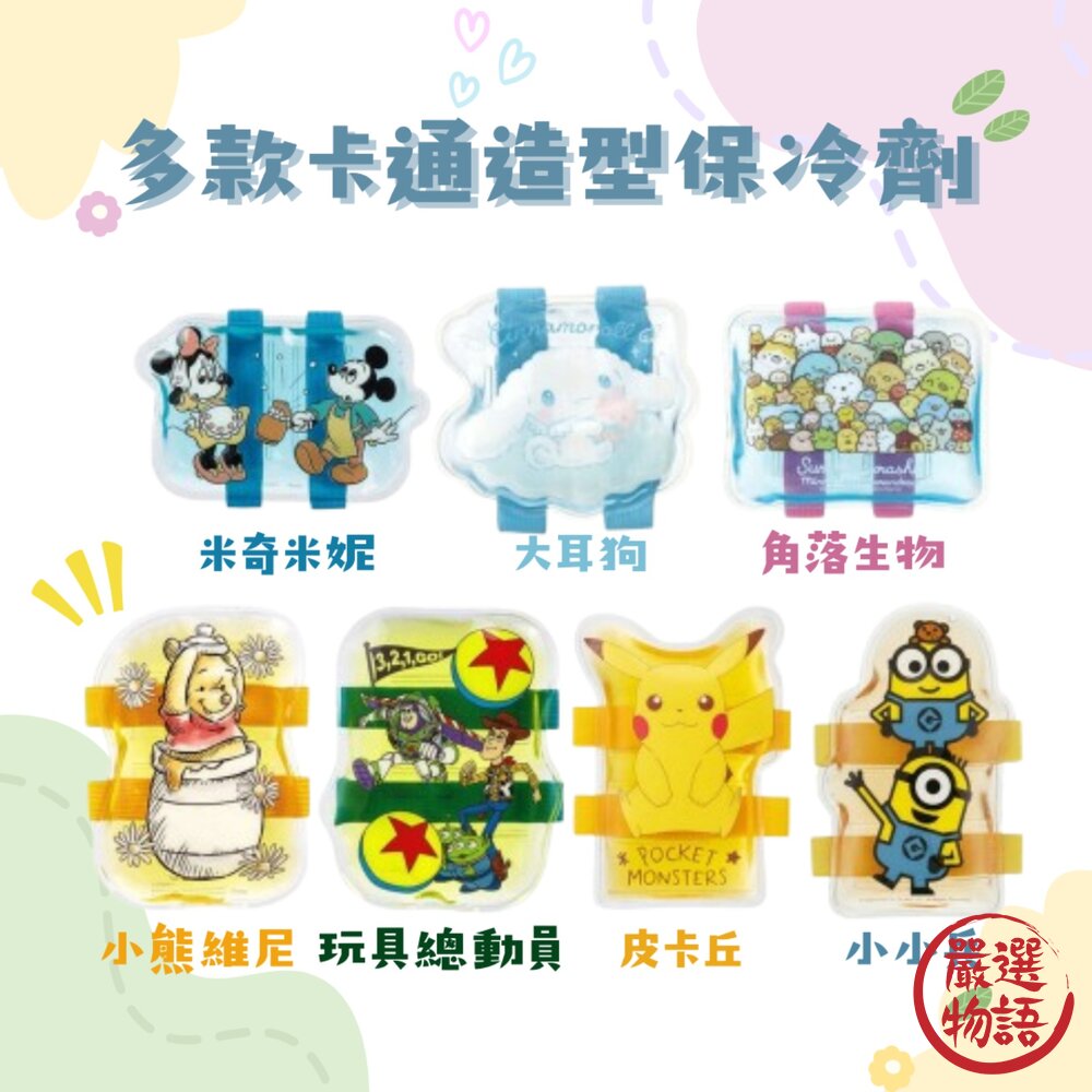 SF-018702-保冷劑 綁帶 冰袋 便當保冷劑 野餐 保冰 冰敷 退熱 米奇 角落生物 小小兵 皮卡丘