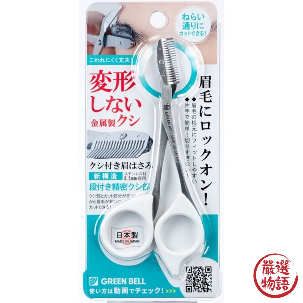 日本製 眉毛剪 不鏽鋼 GREEN BELL 帶梳眉毛剪 修眉刀 小剪刀 修眉剪刀 眉毛 雜毛 美容剪刀-圖片-5