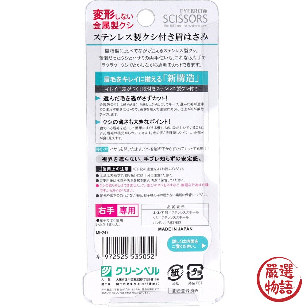 日本製 眉毛剪 不鏽鋼 GREEN BELL 帶梳眉毛剪 修眉刀 小剪刀 修眉剪刀 眉毛 雜毛 美容剪刀-圖片-6