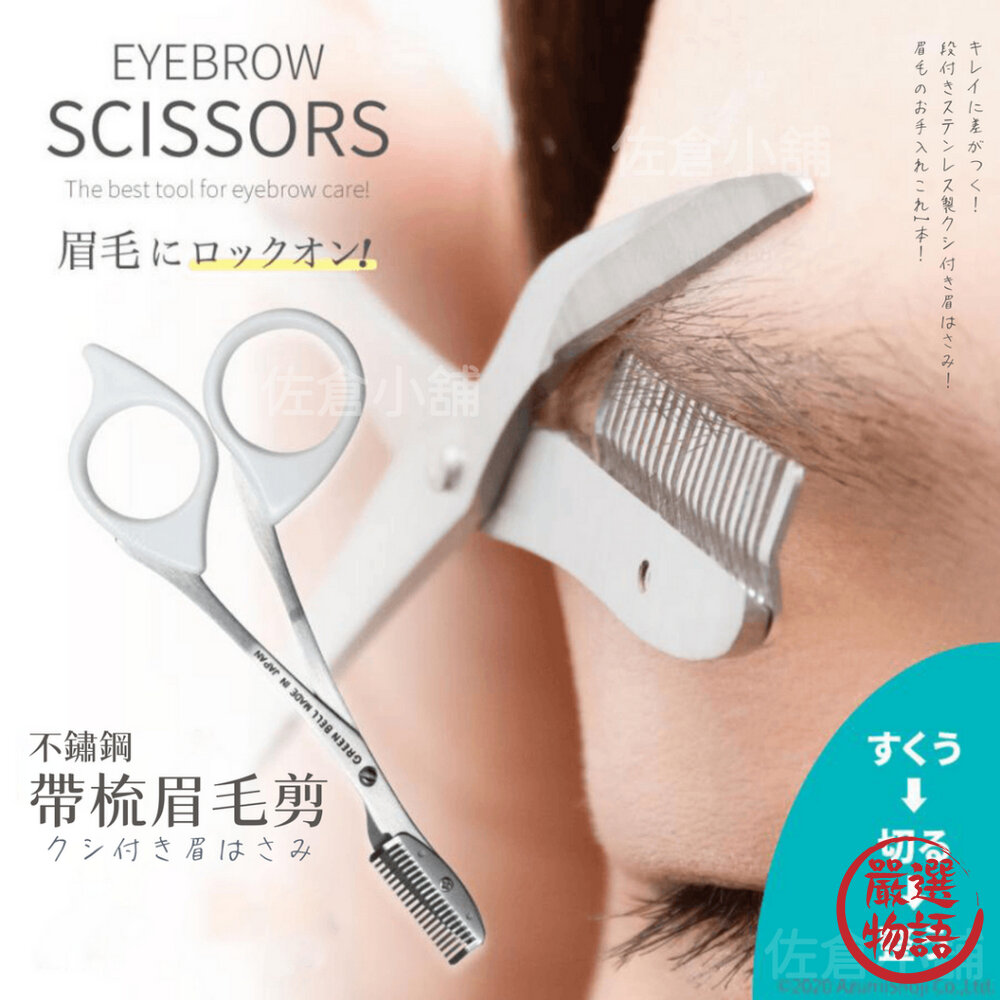 日本製 眉毛剪 不鏽鋼 GREEN BELL 帶梳眉毛剪 修眉刀 小剪刀 修眉剪刀 眉毛 雜毛 美容剪刀-圖片-8