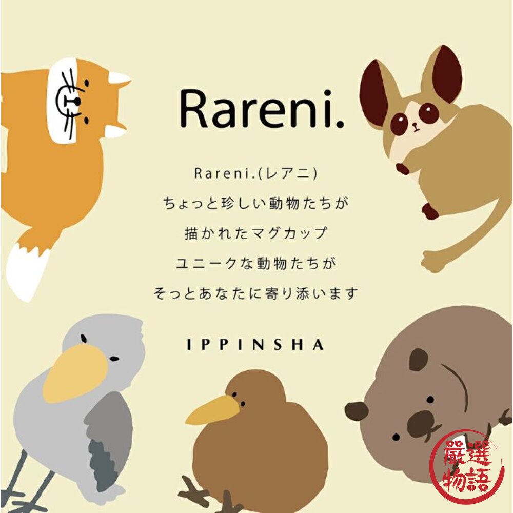 Rareni 馬克杯 咖啡杯 杯子 稀有動物 奇異鳥 食蟻獸 袋熊 嬰猴 沙狐 鯨頭鸛-圖片-7