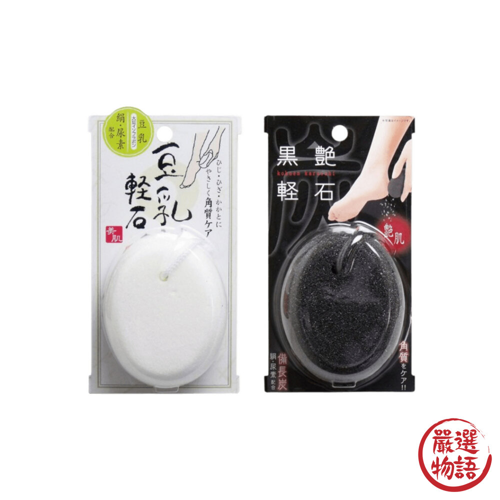 日本製 去角質石 豆乳輕石 黑艷輕石 備長炭 去角質 腳跟護理 磨腳石 去腳皮 足部去角質-圖片-7