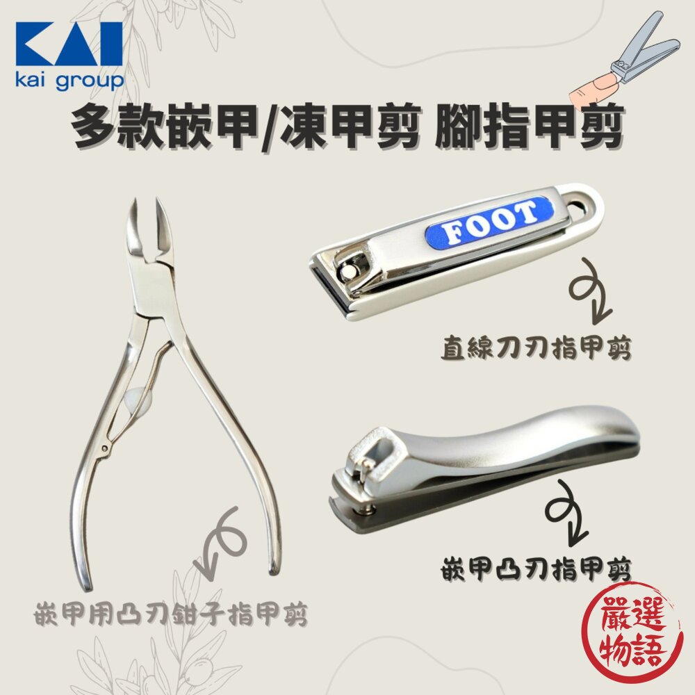 SF-018739-日本製造 KAI 貝印 嵌甲 凍甲剪 腳指甲剪 指甲刀 指甲剪 日本指甲剪 凍甲 修指甲 指甲剪刀 修指甲