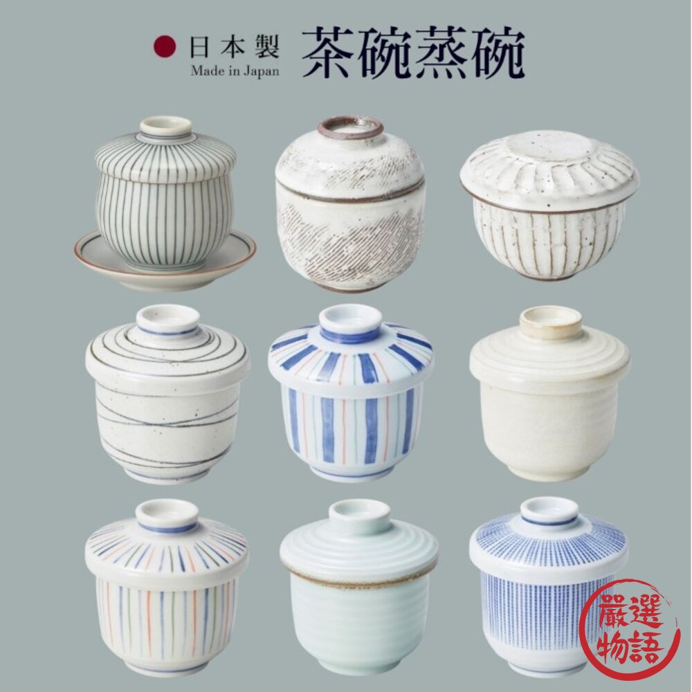 SF-018741-日本製 日式陶瓷 茶碗蒸碗 蒸蛋碗 茶碗 茶碗蒸 蒸碗 茶碗蒸杯 茶碗蒸碗 豬口杯 多款可選 現貨