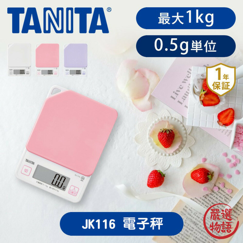 SF-018898-日本進口 Tanita KJ114料理電子秤 1kg/0.5g 磅秤 量秤 烹飪 烘焙 咖啡豆 廚房用具