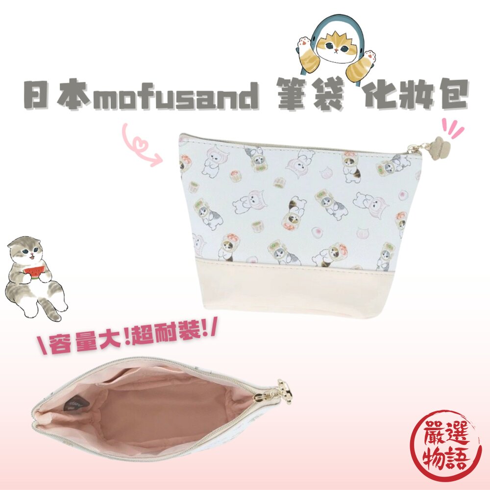 SF-018915-日本 mofusand 貓福珊迪 筆袋 化妝包 貓咪 貓福 大容量筆袋 可愛化妝包 貓咪包包 收納包 日本進口