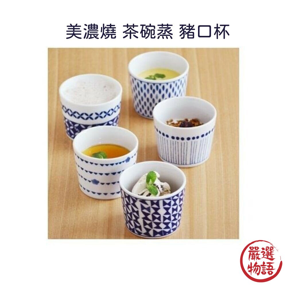 日本製 美濃燒 茶碗蒸 蕎麥麵 豬口杯 布丁杯 茶杯 陶瓷杯 湯杯 優格杯 果凍杯 茶碗蒸杯 蒸蛋碗 封面照片