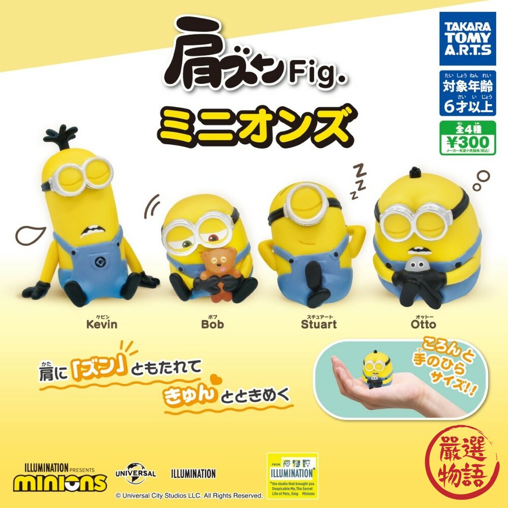 SF-019038-現貨 日本 T-ARTS 小小兵倚肩 日本扭蛋 公仔 | minions 小小兵 環球 小小兵公仔 蛋糕裝飾 日本進口