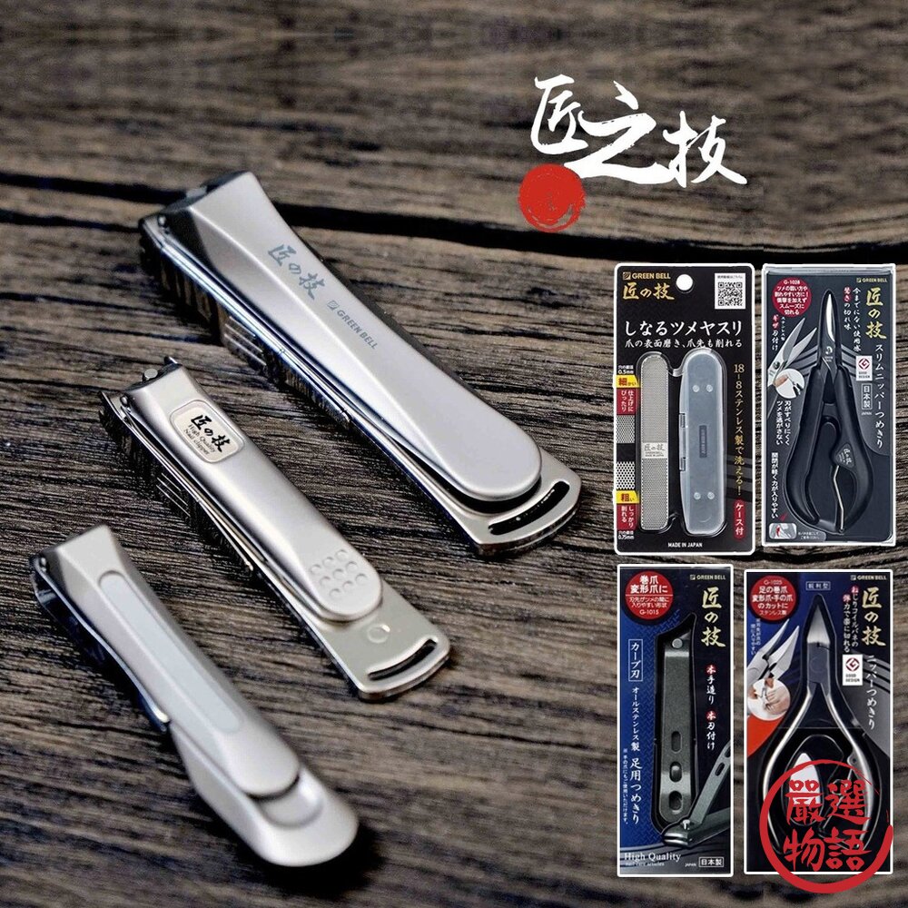 現貨 日本製 Green Bell 指甲剪 匠之技 不鏽鋼 指甲刀 銼刀 厚指甲 腳指甲剪 指甲剪刀 美甲 日本進口 封面照片