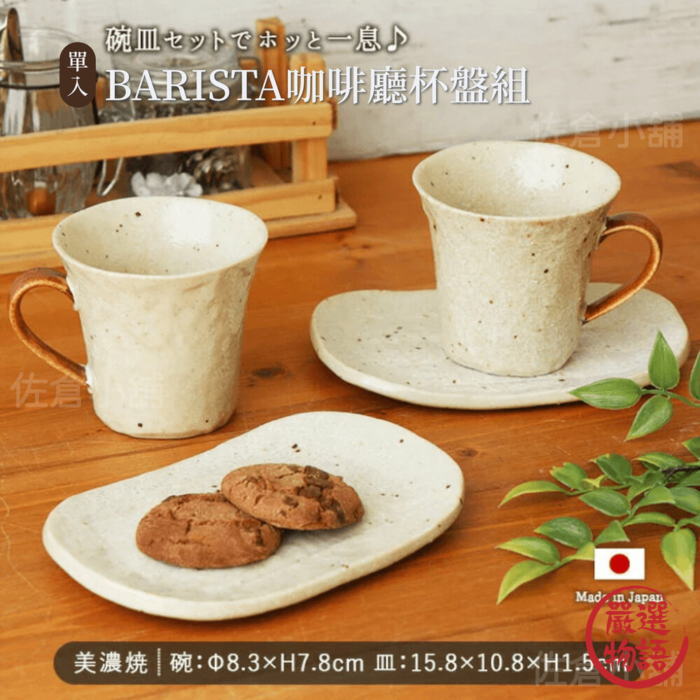 日本製 BARISTA 咖啡廳杯 美濃燒 盤 | 陶瓷 馬克杯 小碟組 咖啡杯組 杯碟組 盤子 甜點盤-圖片-6