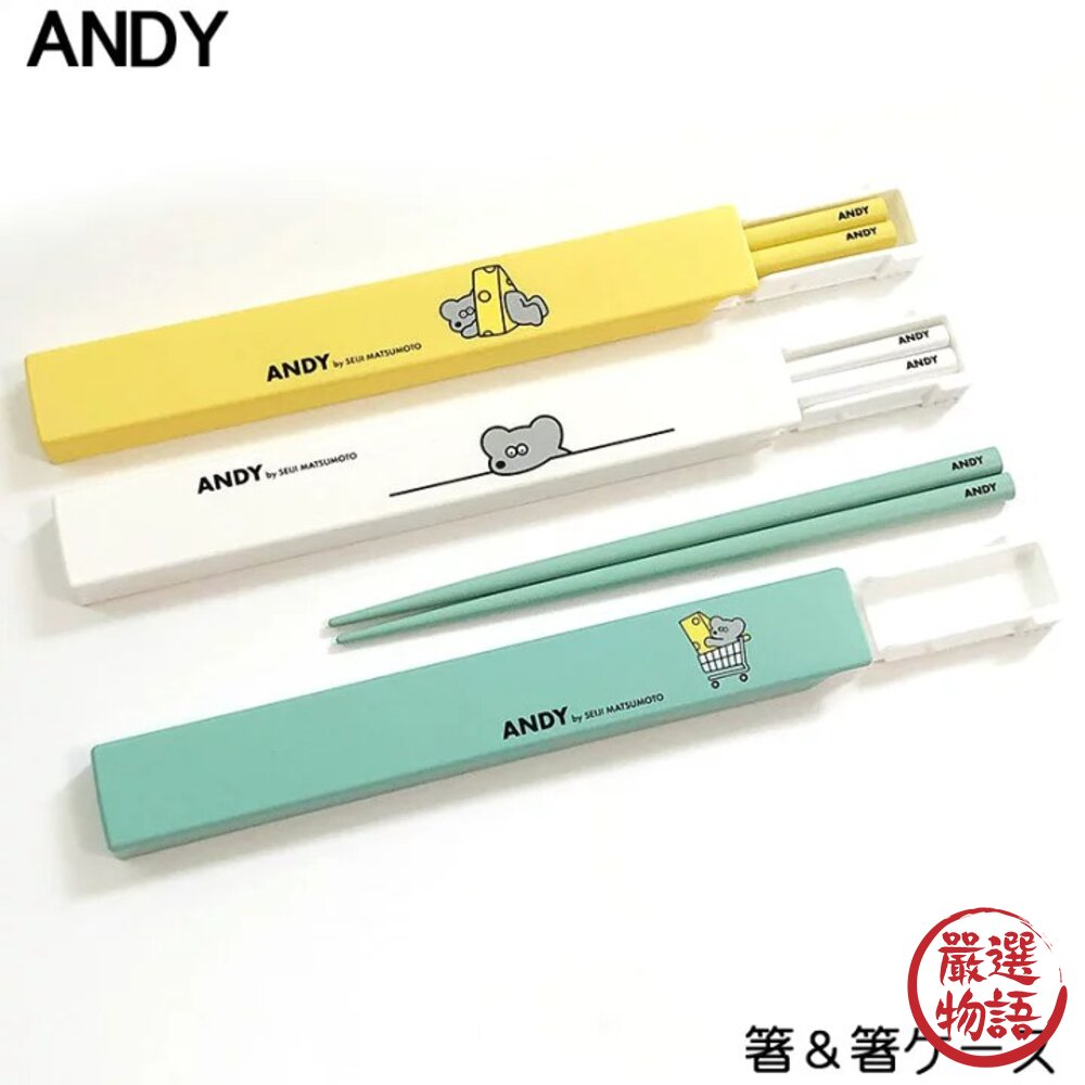 SF-019079-日本 Andy 兒童餐具組 松本誠司 老鼠起司 兒童環保餐筷 餐具 兒童筷 環保筷 兒童筷 環保餐具 日本進口