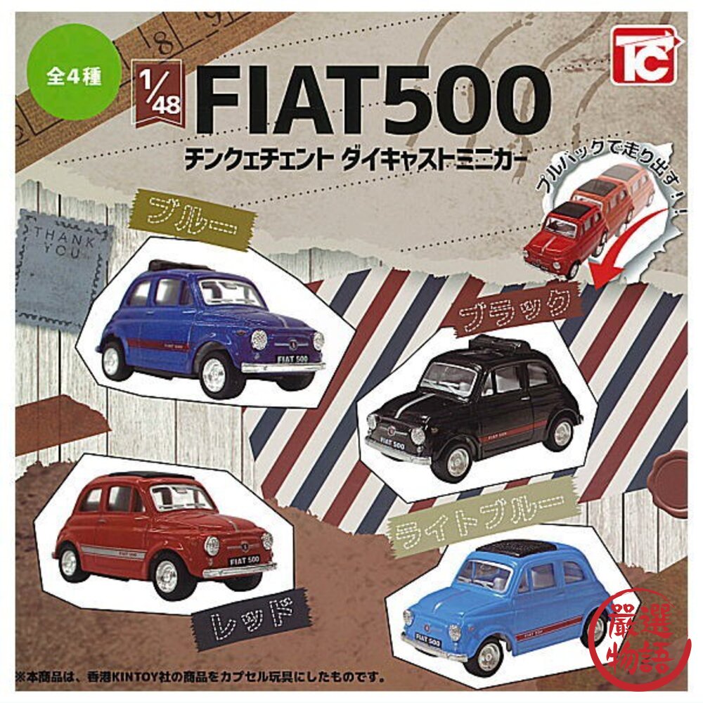 SF-019184-現貨 日本 ToysCabin 1比48 FIAT 500合金回力車｜扭蛋玩具 扭蛋 玩具車 迴力車 轉蛋 日本進口