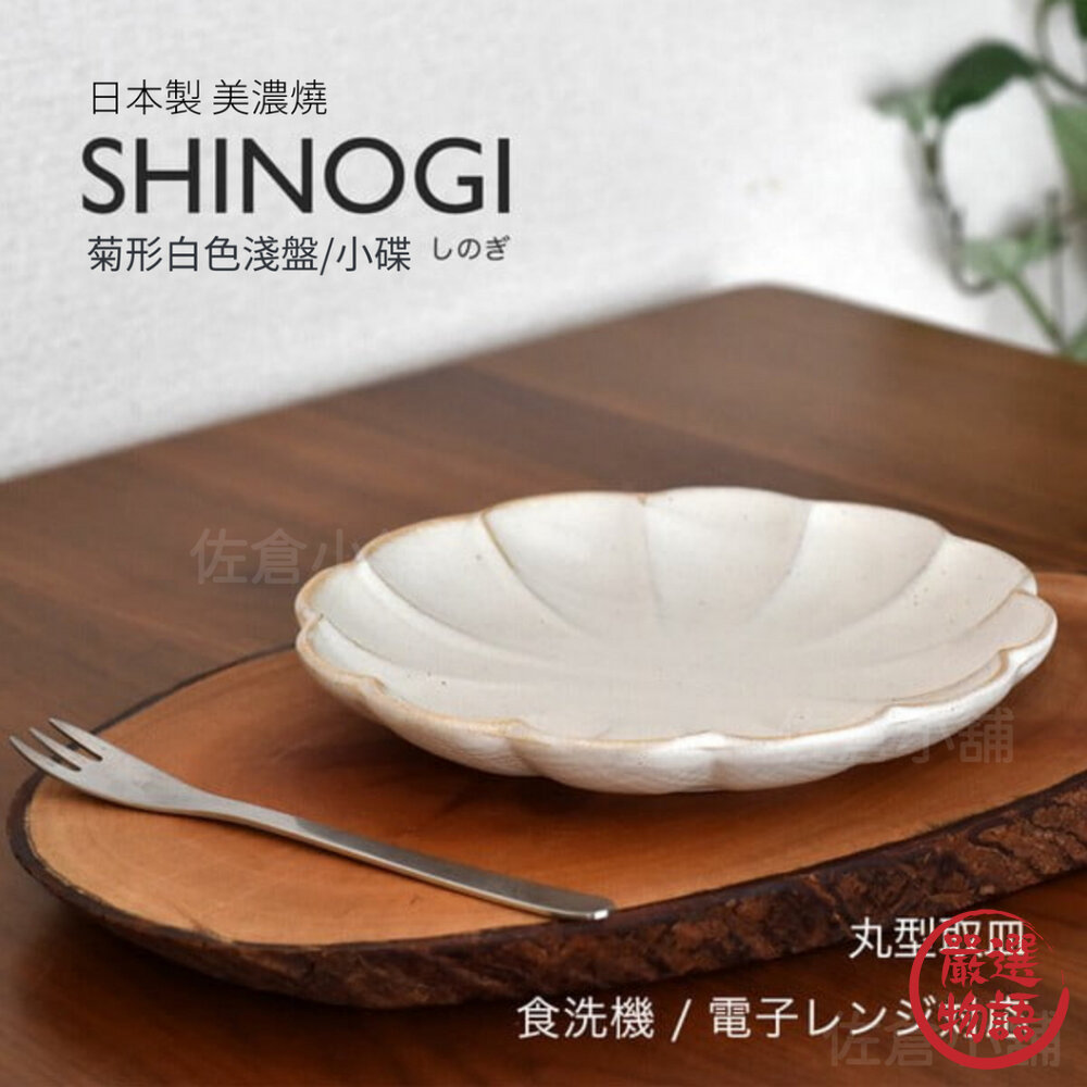 SF-019346-日本製 Shinogi 菊形白色 小碟 淺盤 醬料碟 調味碟 小菜碟 盤子 餐具 沙拉盤 蛋糕盤