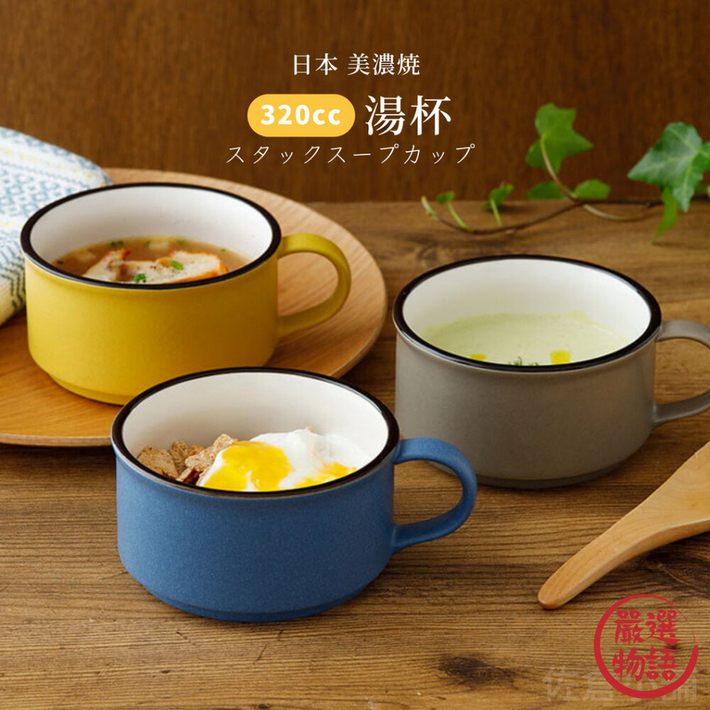 日本製 EAST湯杯 咖啡杯 馬克杯 杯子 茶杯 餐具 玉米濃湯 320cc-圖片-2