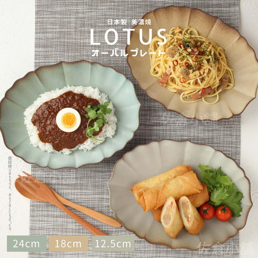 SF-019360-日本製 LOTUS橢圓盤 美濃燒 陶瓷盤 深盤 咖哩盤 義大利麵盤 沙拉盤 盤子 點心盤 日式餐盤