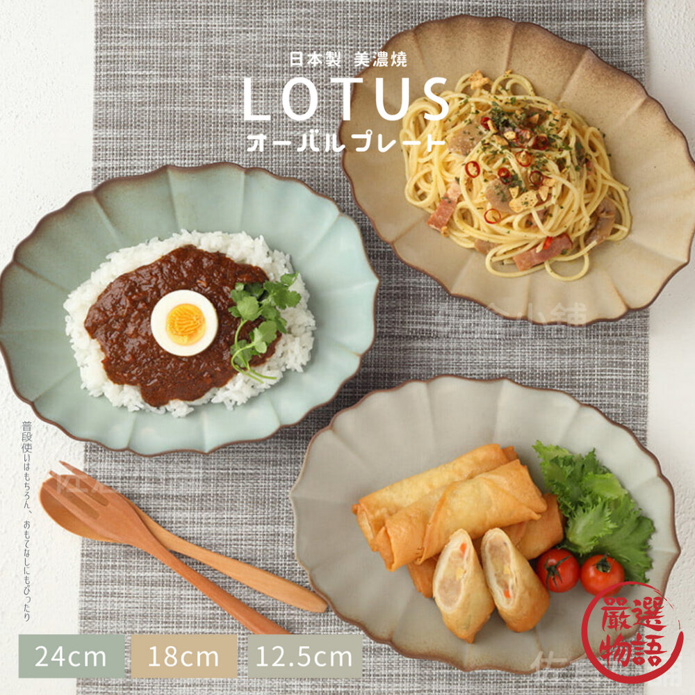 日本製 LOTUS橢圓盤 美濃燒 陶瓷盤 深盤 咖哩盤 義大利麵盤 沙拉盤 盤子 點心盤 日式餐盤 封面照片