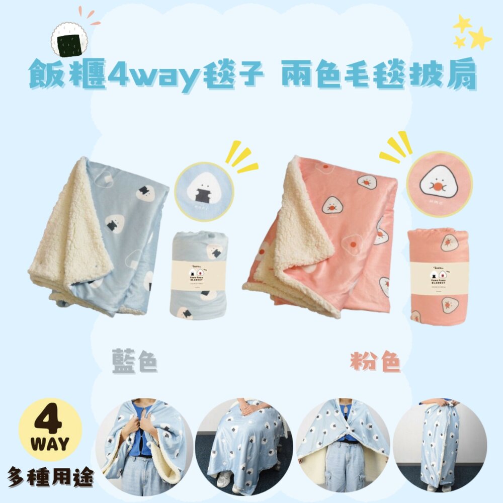 SF-019361-飯糰4way毯子 毛毯披肩 毛毯 保暖毯 毯子 披肩 午睡被 被子 披風毯子 藍色 粉色