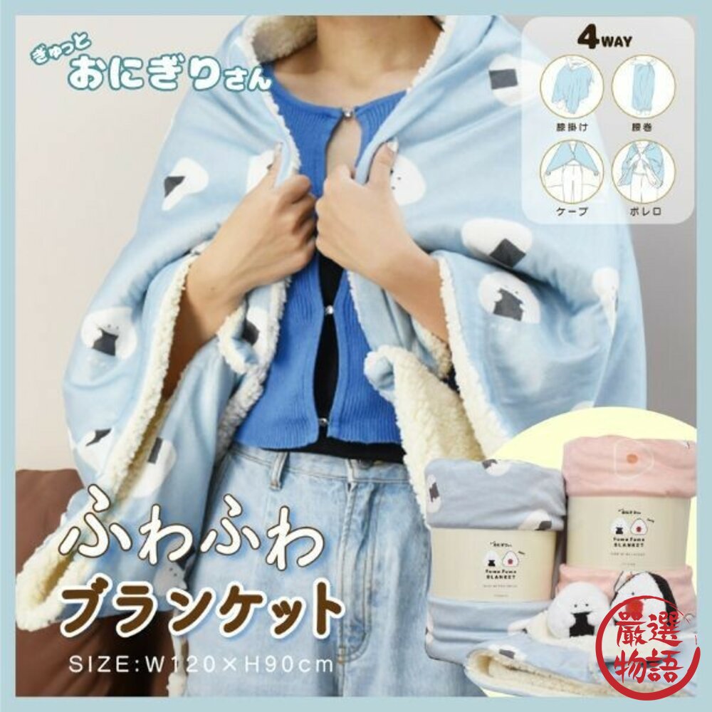 飯糰4way毯子 毛毯披肩 毛毯 保暖毯 毯子 披肩 午睡被 被子 披風毯子 藍色 粉色-圖片-1