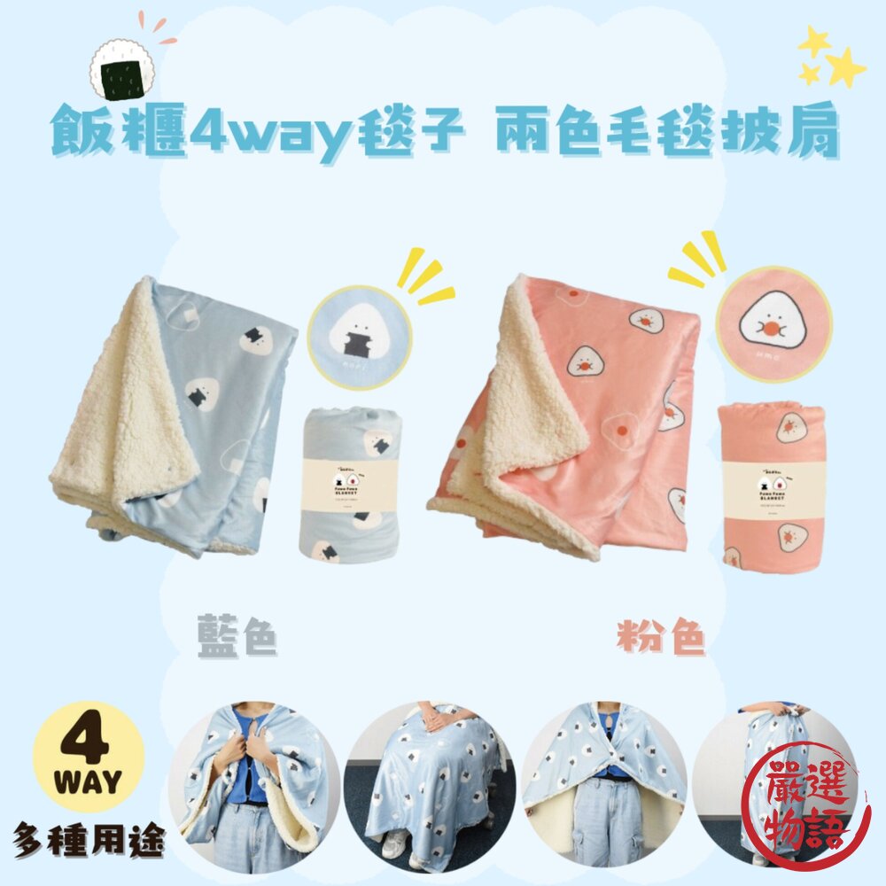 飯糰4way毯子 毛毯披肩 毛毯 保暖毯 毯子 披肩 午睡被 被子 披風毯子 藍色 粉色 封面照片
